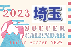 2023年度 サッカーカレンダー【埼玉】年間スケジュール一覧