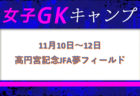 コルージャ ジュニアユース 体験練習会 11/19開催 2024年度 京都府