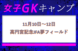 全国から20名選出！女子GKキャンプ（11.10-12＠高円宮記念JFA夢フィールド）メンバー・スケジュール発表！
