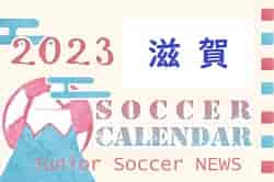 2023年度　サッカーカレンダー【滋賀県】年間スケジュール一覧