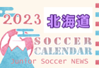 2023年度 四日市4種委員会 2部リーグ戦（U11リーグ・三重県） 10/15結果掲載！今後の日程募集！