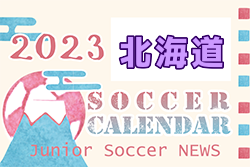 2023年度 サッカーカレンダー【北海道】年間スケジュール一覧