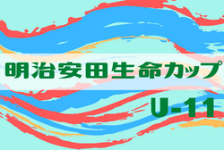 2023年度 第4回明治安⽥⽣命カップ （U-11）石川  優勝はセブンSSＡ！