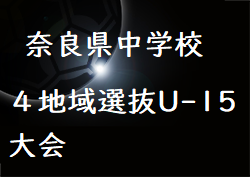 2023年度 奈良県中学校4地域選抜（U-15）大会 優勝は中和選抜！全結果掲載！