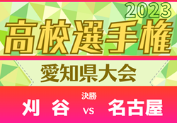 【愛知決勝 完全ガイド】 刈谷高校 vs 名古屋高校   全国大会出場まであと1つ！【高校サッカー選手権応援企画2023】