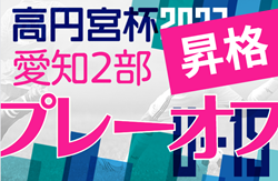 2023年度 高円宮杯 JFA U-15サッカーリーグ愛知  2部昇格プレーオフ  12/17結果掲載！来季2部の4チームが決定！