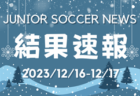 2023年度 第15回米濵・リンガーハットカップ長崎県ジュニアサッカー U-11 佐世保予選 優勝はCELESTE！県大会出場5チーム決定！