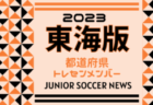 【メンバー】三重県選抜（ガバナーカップ Hyogo Youth Soccer U-16 2024 参加）