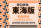 2023-2024アイリスオーヤマプレミアリーグ秋田U-11 1部優勝は仁井田レッドスターズ！最終結果掲載