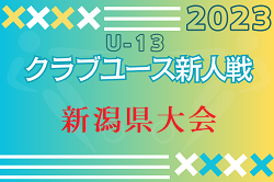 2023年度 第12回 新潟県クラブユース サッカー U-13大会 優勝はROUSE新潟！