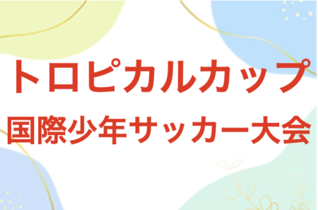 2023第24回沖縄トロピカルカップ国際少年サッカー大会 優勝は若狭SC！結果表掲載