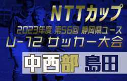 2023年度 NTT西日本グループカップ静岡県U-12大会 中西部支部  島田地区予選  優勝は島田第四小SSS！