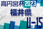 11/25 ブレイズ湯浅カップU-11 結果掲載！2023年度10月~12月の和歌山県のカップ戦・小さな大会情報まとめ【随時更新】