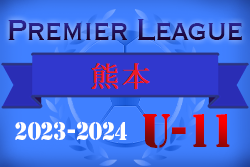 2023-2024プレミアリーグ熊本U-11 優勝はサイレコ・エスペランサ熊本！最終結果掲載！