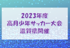 JヴィレッジSC ジュニアユース 体験練習会・活動説明会12/3開催 2024年度 福島県