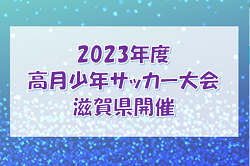 2023年度　第42回 高月少年サッカー大会（滋賀県）2日目大会優勝はゼッセル熊取！1日目大会結果、未判明結果情報をお待ちしています！