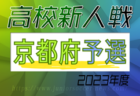 2023年度 京都高校サッカー新人大会 兼 近畿高校サッカー選手権京都府予選 優勝は東山高校！準優勝した京都橘とともに近畿大会へ！