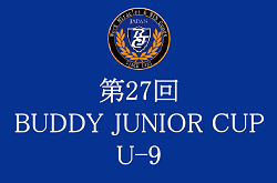 2023年度 第27回 BUDDY JUNIOR CUP（U-9）福岡県  優勝はソレッソV！