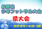 2023年度 第20回長野県少年フットサル大会 県大会（カテゴリーⅠ）優勝は長野アンビシャスFC！