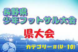 2023年度 第20回長野県少年フットサル大会 県大会（カテゴリーⅡ）優勝は篠ノ井ジュニアサッカークラブ！