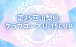 2023年度 第25回山梨県クラブユース（U-15）CUP  1,2回戦結果お待ちしています！次回 準々決勝12/9開催