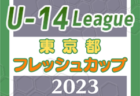 2023年度 日産スタジアム杯少年サッカー大会 小学生男子の部 (神奈川県) 延長制して栄区選抜が優勝！マリノス杯とあわせて横浜市選抜大会二冠達成！情報ありがとうございます！