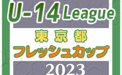 2023年度 東京フレッシュカップU-14　結果速報12/2.3