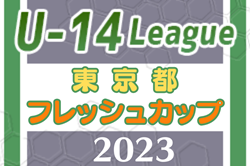 2023年度 東京フレッシュカップU-14　優勝は府ロクSC！3位決定戦の結果お待ちしています
