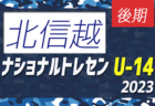 2023ナショナルトレセンU-13後期（11/23～26）北信越参加メンバー掲載！