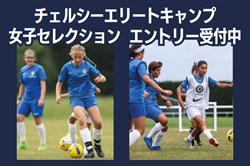 サッカー女子へ！チェルシーやイングランド名門クラブとの本気の勝負が出来る！チェルシーエリートキャンプ女子セレクション 横浜12/16・東京12/17