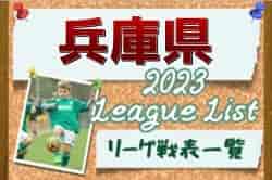 2023年度 兵庫県リーグ戦表一覧