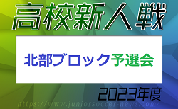 2023年度 福岡県高校サッカー新人大会 北部ブロック予選会  組合せ掲載！12/2～開催