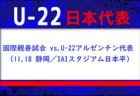 2023年度 中越地区秋季体育大会サッカー競技大会（新人戦）新潟　優勝は帝京長岡高校！