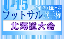 2023年度JFA第29回全日本U-15フットサル選手権大会 北海道大会 優勝は札幌大谷中学校！準優勝Regaris小樽とともに全国大会出場！