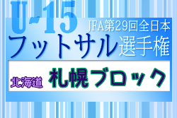 2023年度JFA第29回全日本U-15フットサル選手権大会 札幌ブロック大会(北海道) 全道大会出場3チーム決定！情報ありがとうございます
