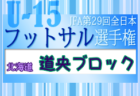 2023年度 U-13サッカーリーグ富山（1・2部）1部優勝はSTG FC！2部 延期分情報募集！