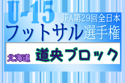 2023年度JFA第29回全日本U-15フットサル選手権大会 道央ブロック大会(北海道) 優勝は泊SC R！全道大会出場2チーム決定！