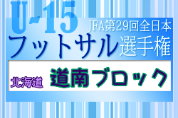 2023年度JFA第29回全日本U-15フットサル選手権大会 道南ブロック大会(北海道) 優勝はArearea FC！全道大会出場