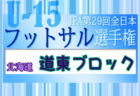 高円宮杯JFAU-15サッカーリーグ2023埼玉 クラブリーグ 最終結果掲載！