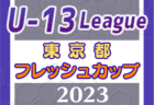 JFA U-13 サッカーリーグ2023（東京）結果速報12/2.3