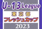 2023年度 茨城クラブユースサッカーU-14選手権大会  2次リーグ全結果掲載！