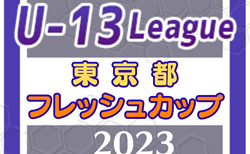 2023年度 東京フレッシュカップU-13　12/3結果更新！次回12/9.10