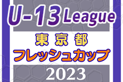 2023年度 東京フレッシュカップU-13　優勝はトリプレッタ！その他の順位も掲載！