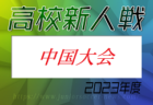 2023年度 高校新人選手権（東京）第5地区　優勝は日本大学鶴ケ丘高校！日本大学第二高校も都大会へ