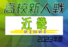 2023年度 第30回関西小学生サッカー大会 兵庫県大会　優勝はセンアーノ神戸Jr！フジパンカップ関西大会出場4チーム決定！