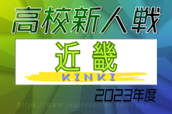 2023年度 第76回近畿高校サッカー選手権大会（男子） 2/17,18,23開催！組合せ情報お待ちしています。