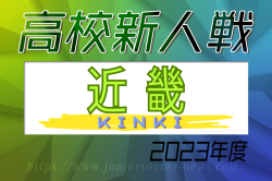 2023年度 第76回近畿高校サッカー選手権大会（男子） 優勝は東山高校！全結果掲載