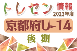 2023年度 京都府トレセンU-14（後期）メンバー掲載！情報提供ありがとうございます。