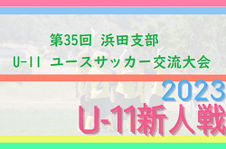 2023年度 第35回 浜田支部 U-11 ユースサッカー交流大会（島根県）浜田支部優勝は m.i.c浜田！