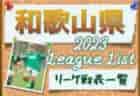 2023年度 奈良県リーグ戦表一覧